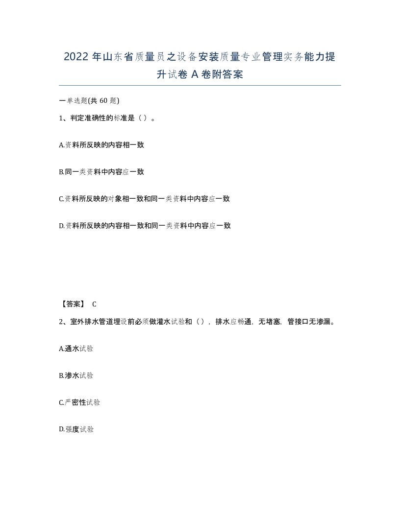 2022年山东省质量员之设备安装质量专业管理实务能力提升试卷A卷附答案