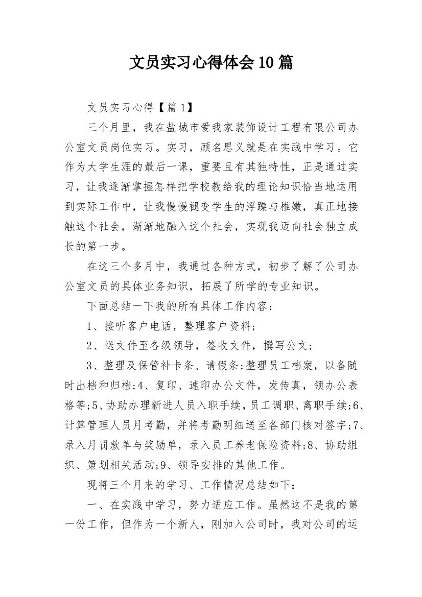 文员实习心得体会10篇