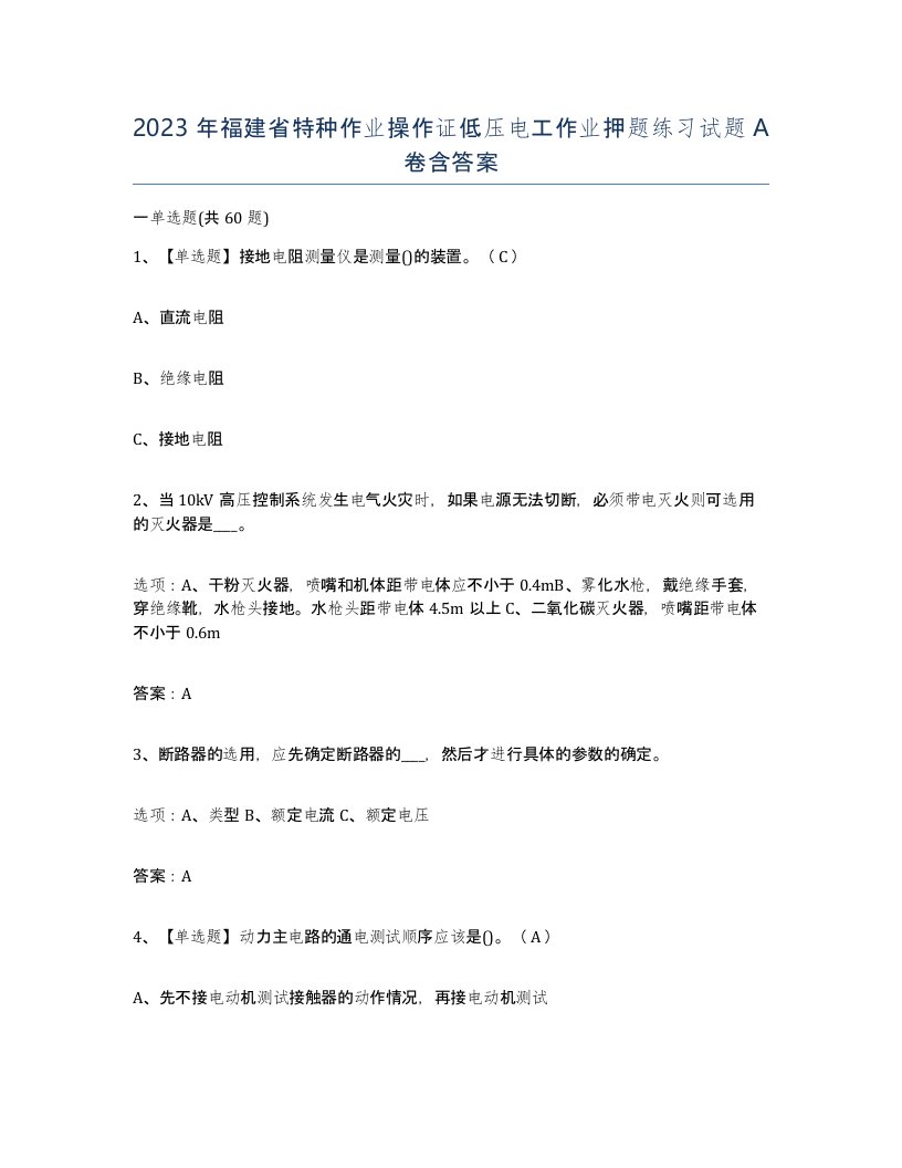 2023年福建省特种作业操作证低压电工作业押题练习试题A卷含答案