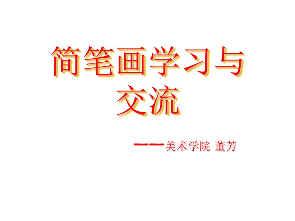 学前教育简笔画学习-基本绘画知识