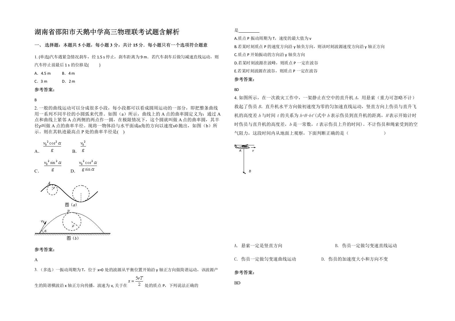 湖南省邵阳市天鹅中学高三物理联考试题含解析