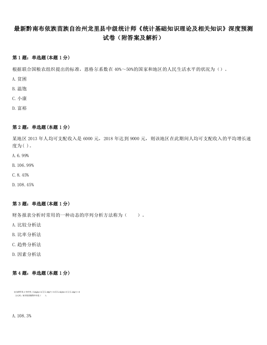 最新黔南布依族苗族自治州龙里县中级统计师《统计基础知识理论及相关知识》深度预测试卷（附答案及解析）