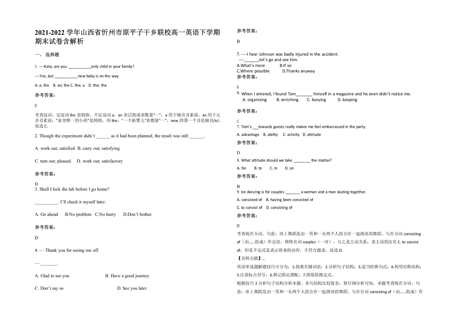 2021-2022学年山西省忻州市原平子干乡联校高一英语下学期期末试卷含解析