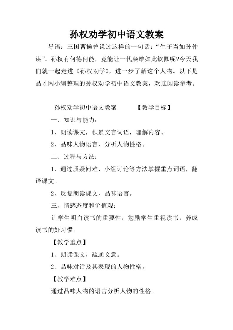 孙权劝学初中语文教案.docx