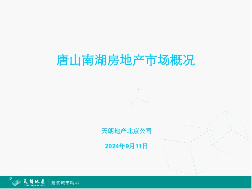 2012唐山南湖区域房地产市场概况