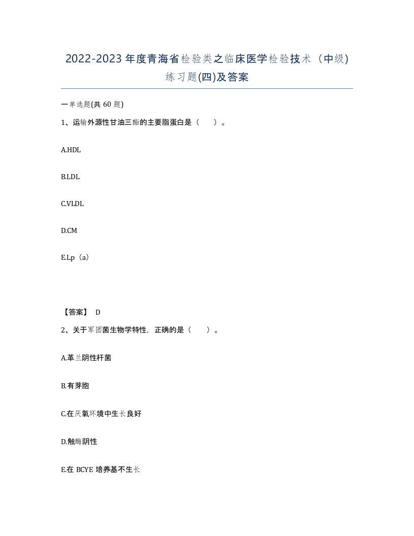 2022-2023年度青海省检验类之临床医学检验技术中级练习题四及答案