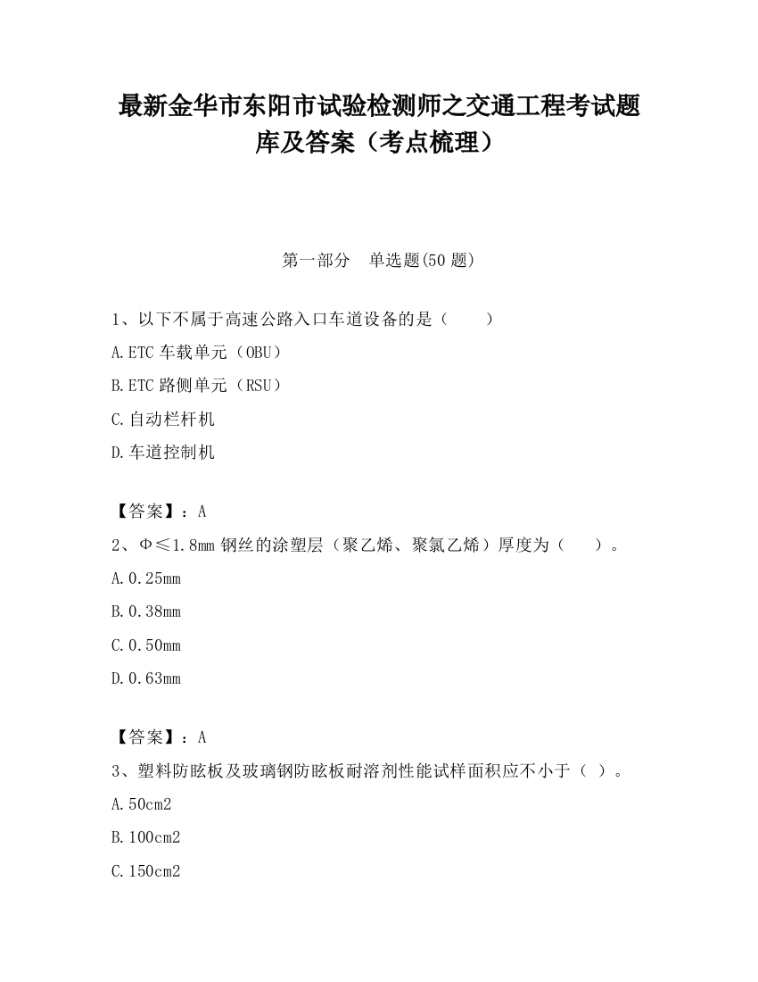 最新金华市东阳市试验检测师之交通工程考试题库及答案（考点梳理）