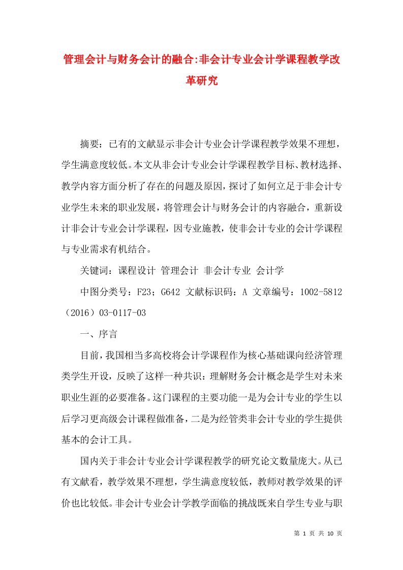 管理会计与财务会计的融合-非会计专业会计学课程教学改革研究