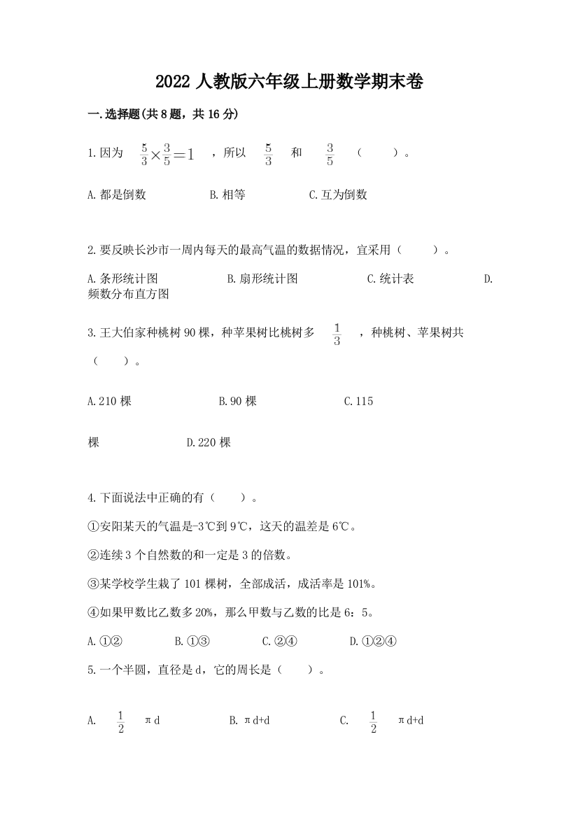 2022人教版六年级上册数学期末卷及参考答案【精练】