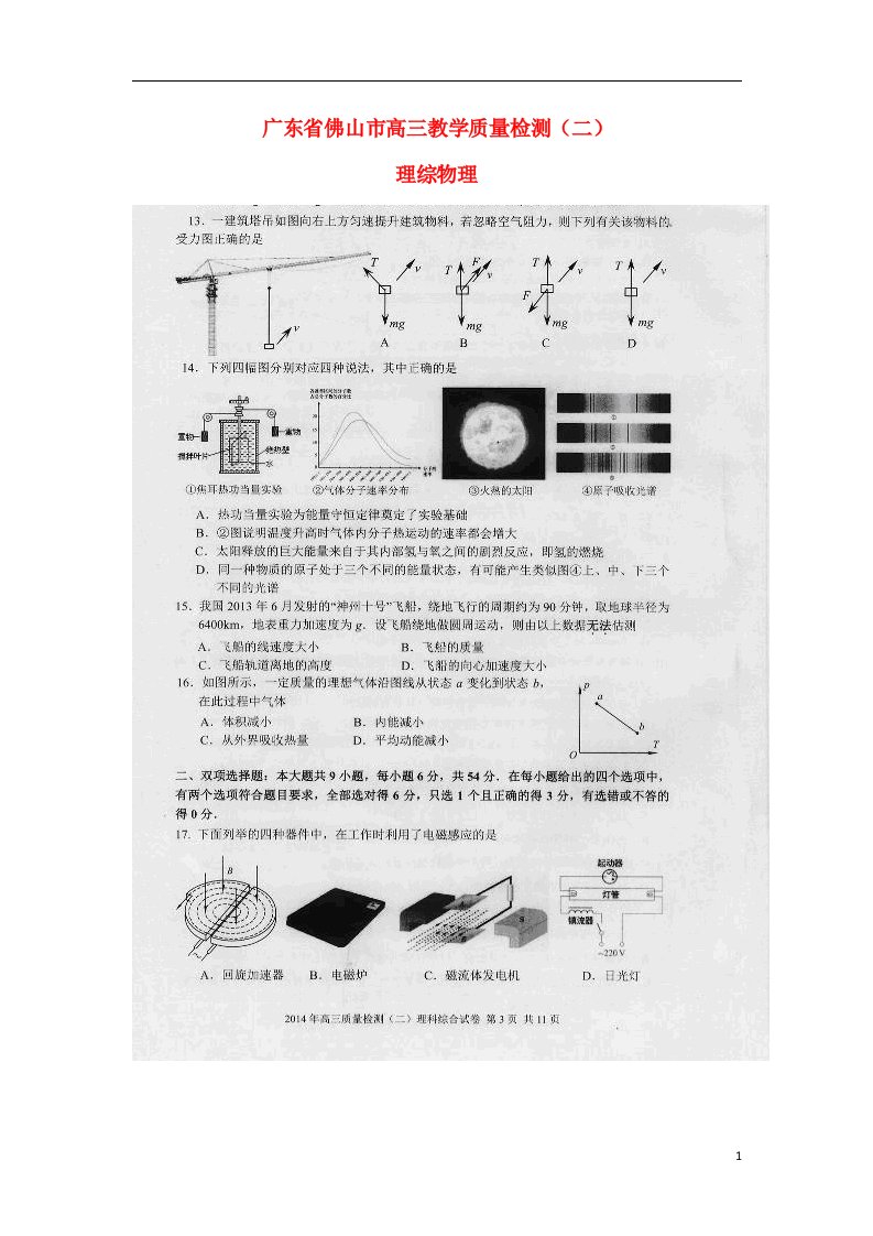 广东省佛山市普通高中高三物理教学质量检测（二）试题（扫描版）粤教版