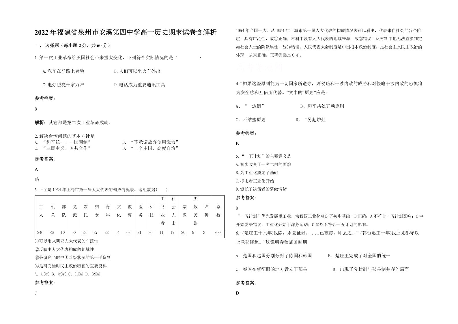 2022年福建省泉州市安溪第四中学高一历史期末试卷含解析