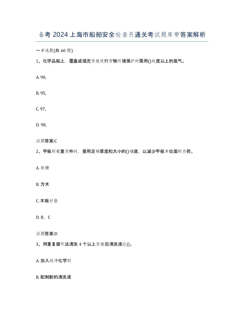 备考2024上海市船舶安全检查员通关考试题库带答案解析