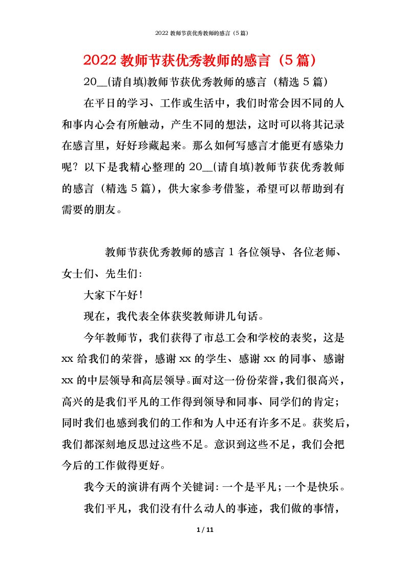 精编2022教师节获优秀教师的感言5篇