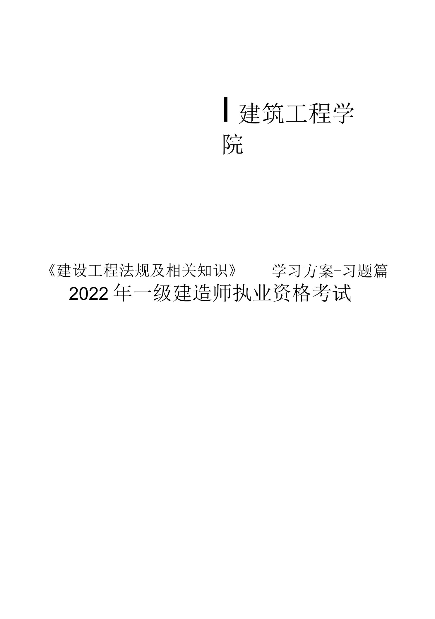 2022年一级建造师《法规》学习计划：习题篇1