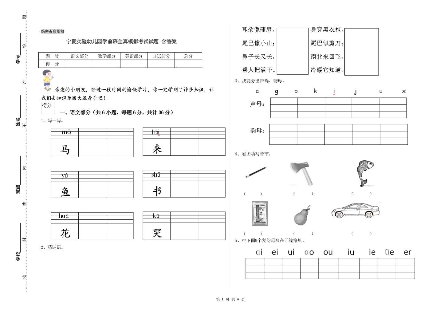 宁夏实验幼儿园学前班全真模拟考试试题-含答案