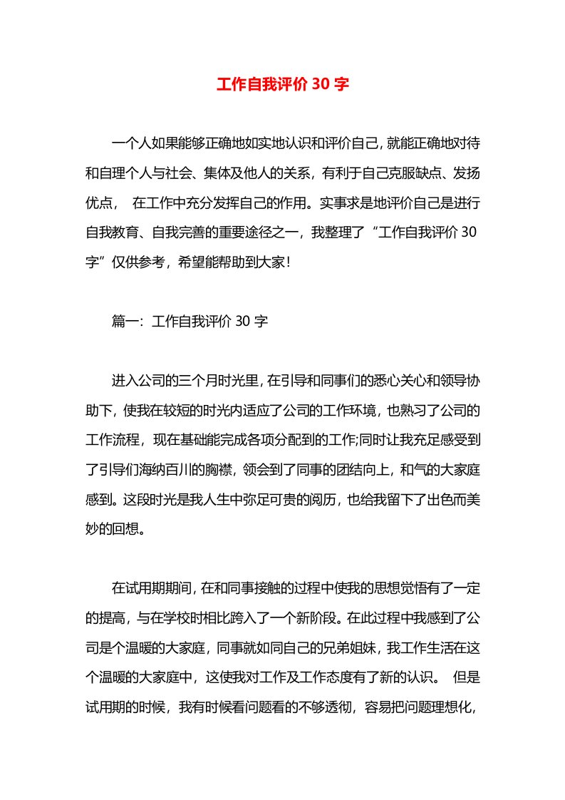 工作自我评价30字