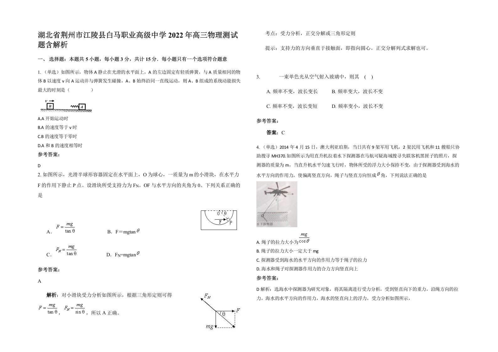 湖北省荆州市江陵县白马职业高级中学2022年高三物理测试题含解析