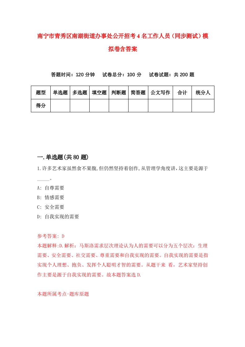 南宁市青秀区南湖街道办事处公开招考4名工作人员同步测试模拟卷含答案2