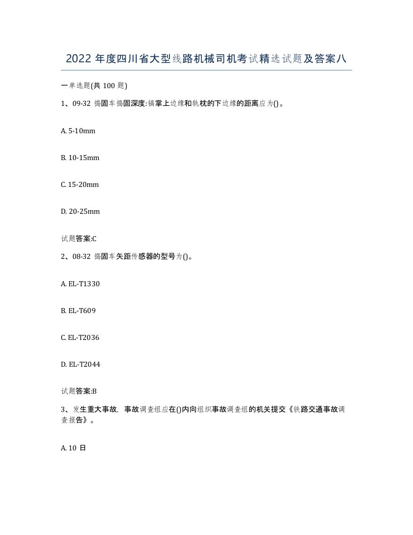 2022年度四川省大型线路机械司机考试试题及答案八