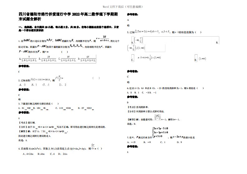 四川省德阳市绵竹侨爱道行中学2022年高二数学理下学期期末试题含解析