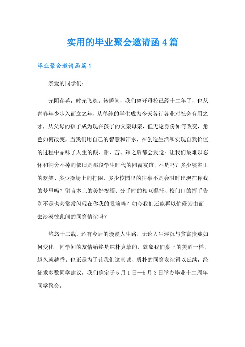 实用的毕业聚会邀请函4篇