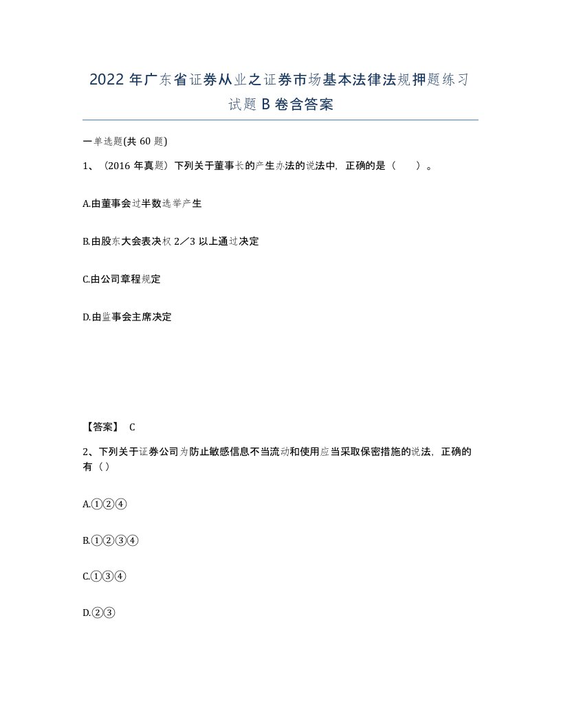 2022年广东省证券从业之证券市场基本法律法规押题练习试题B卷含答案