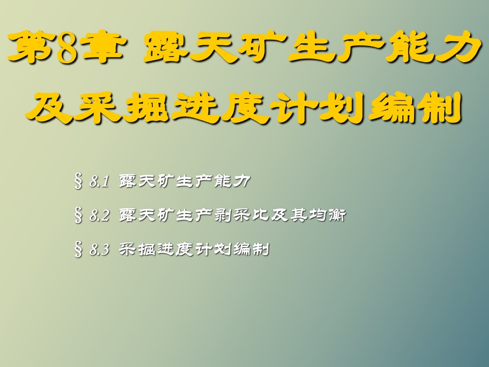 露天矿生产能力与采掘进度计划采矿