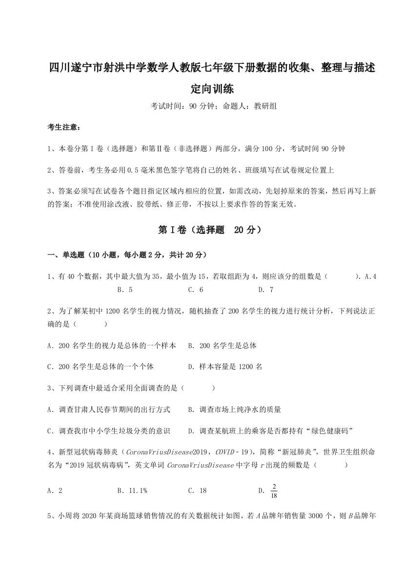 小卷练透四川遂宁市射洪中学数学人教版七年级下册数据的收集、整理与描述定向训练A卷（解析版）