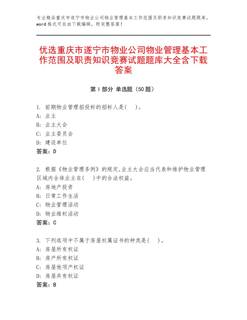 优选重庆市遂宁市物业公司物业管理基本工作范围及职责知识竞赛试题题库大全含下载答案