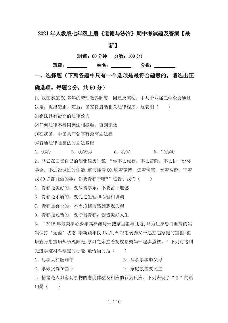 2021年人教版七年级上册道德与法治期中考试题及答案最新