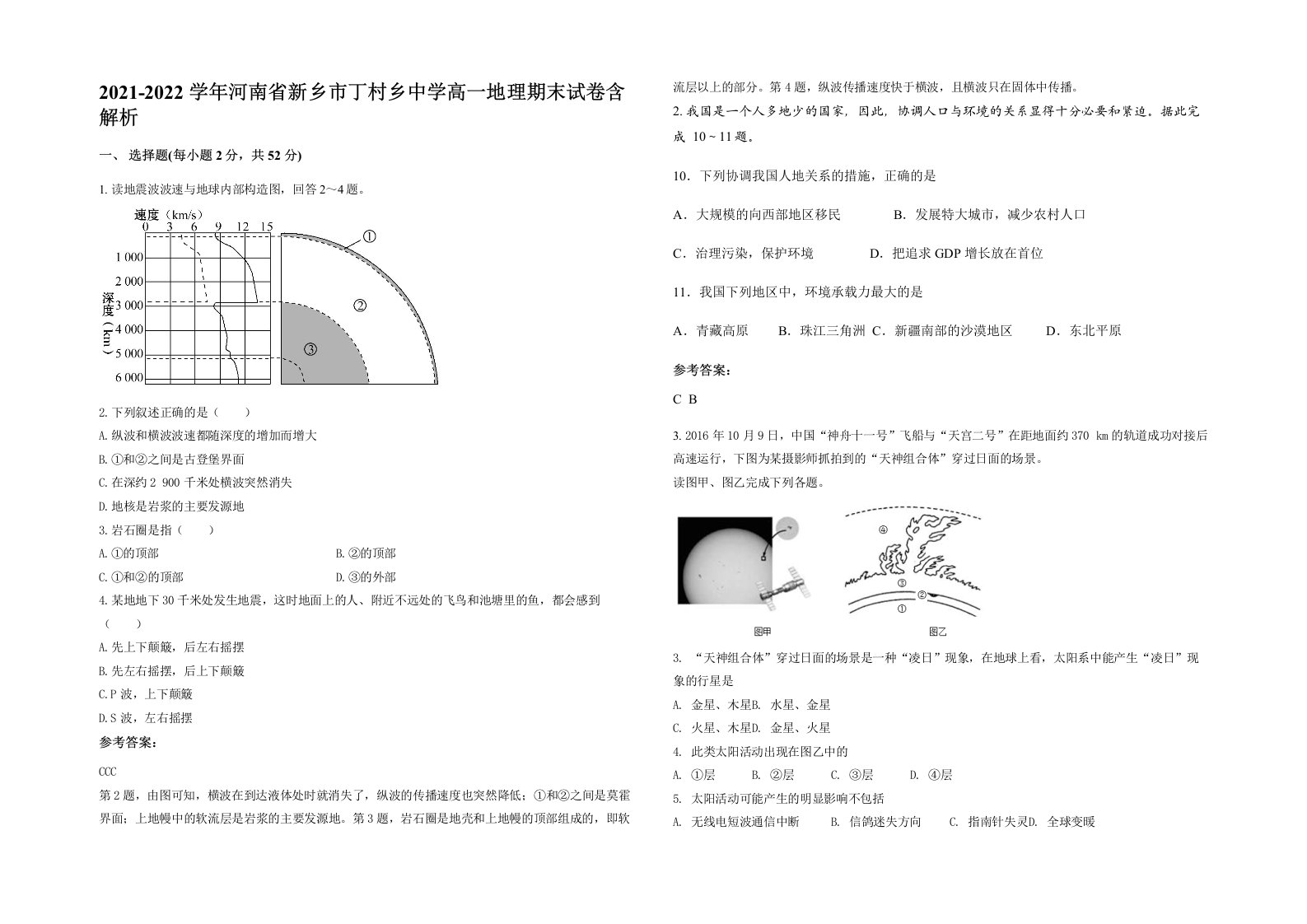 2021-2022学年河南省新乡市丁村乡中学高一地理期末试卷含解析