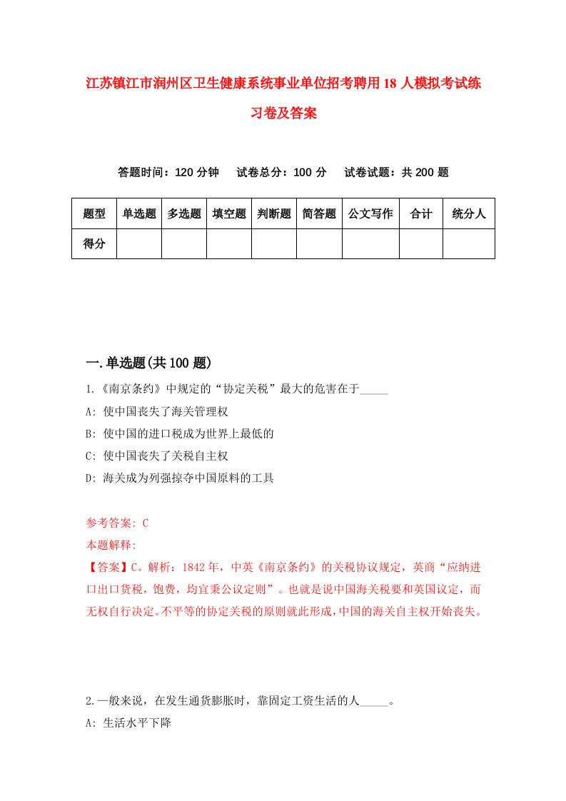 江苏镇江市润州区卫生健康系统事业单位招考聘用18人模拟考试练习卷及答案第5版