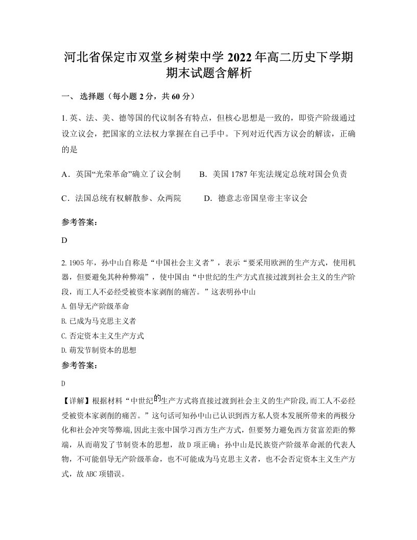 河北省保定市双堂乡树荣中学2022年高二历史下学期期末试题含解析