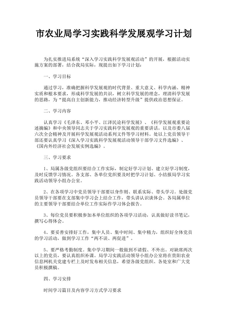 市农业局学习实践科学发展观学习计划