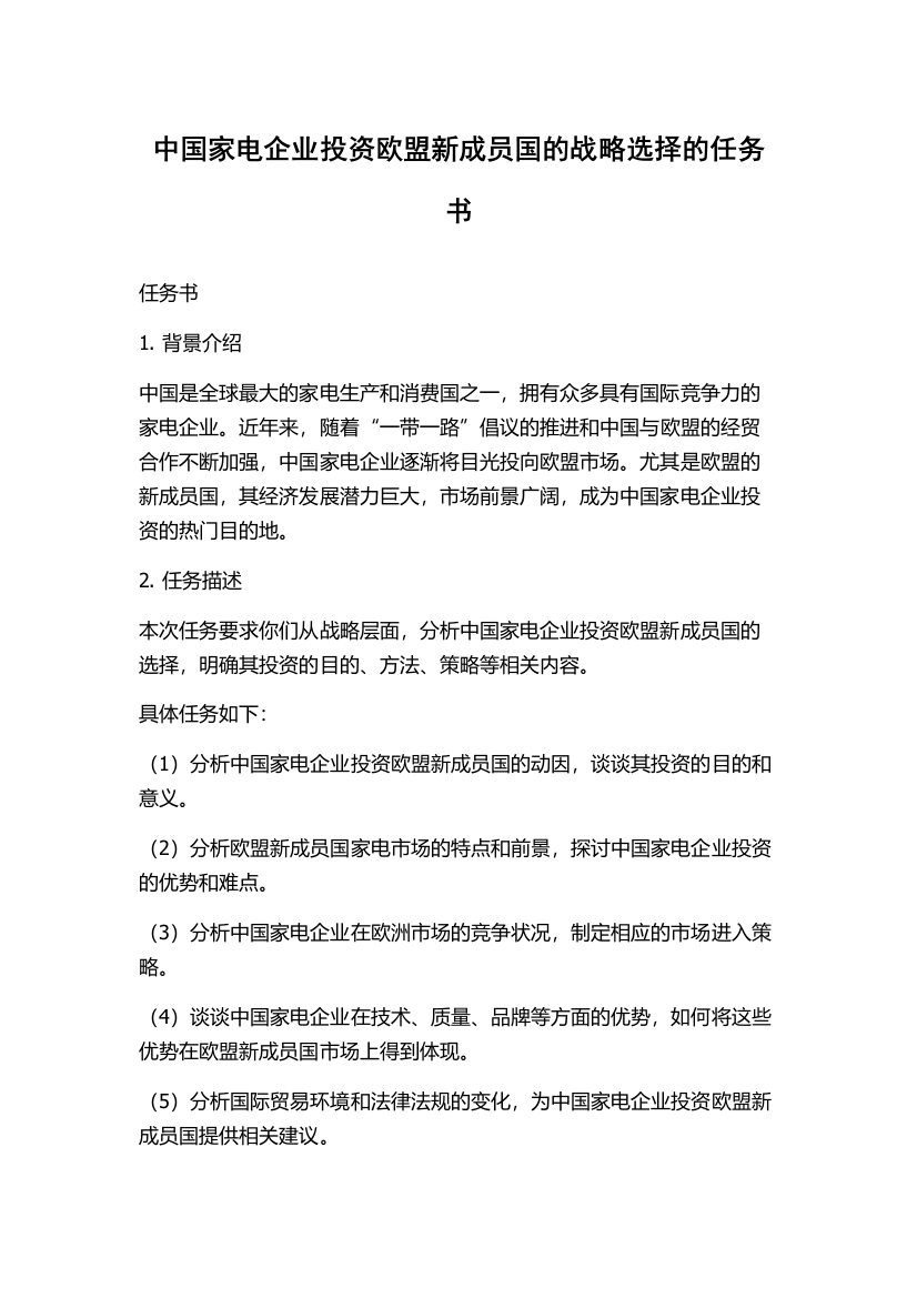 中国家电企业投资欧盟新成员国的战略选择的任务书