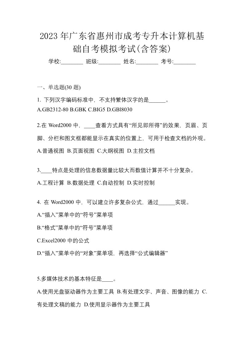 2023年广东省惠州市成考专升本计算机基础自考模拟考试含答案