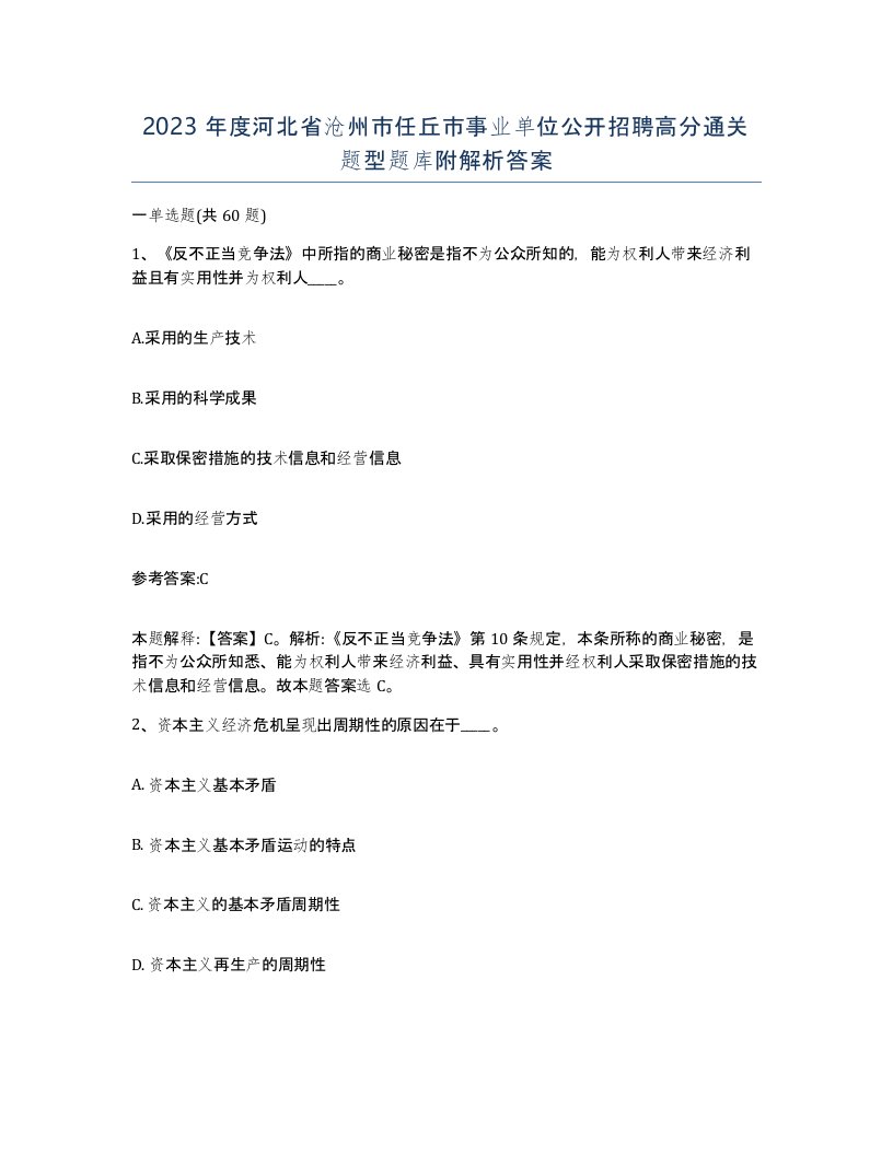 2023年度河北省沧州市任丘市事业单位公开招聘高分通关题型题库附解析答案