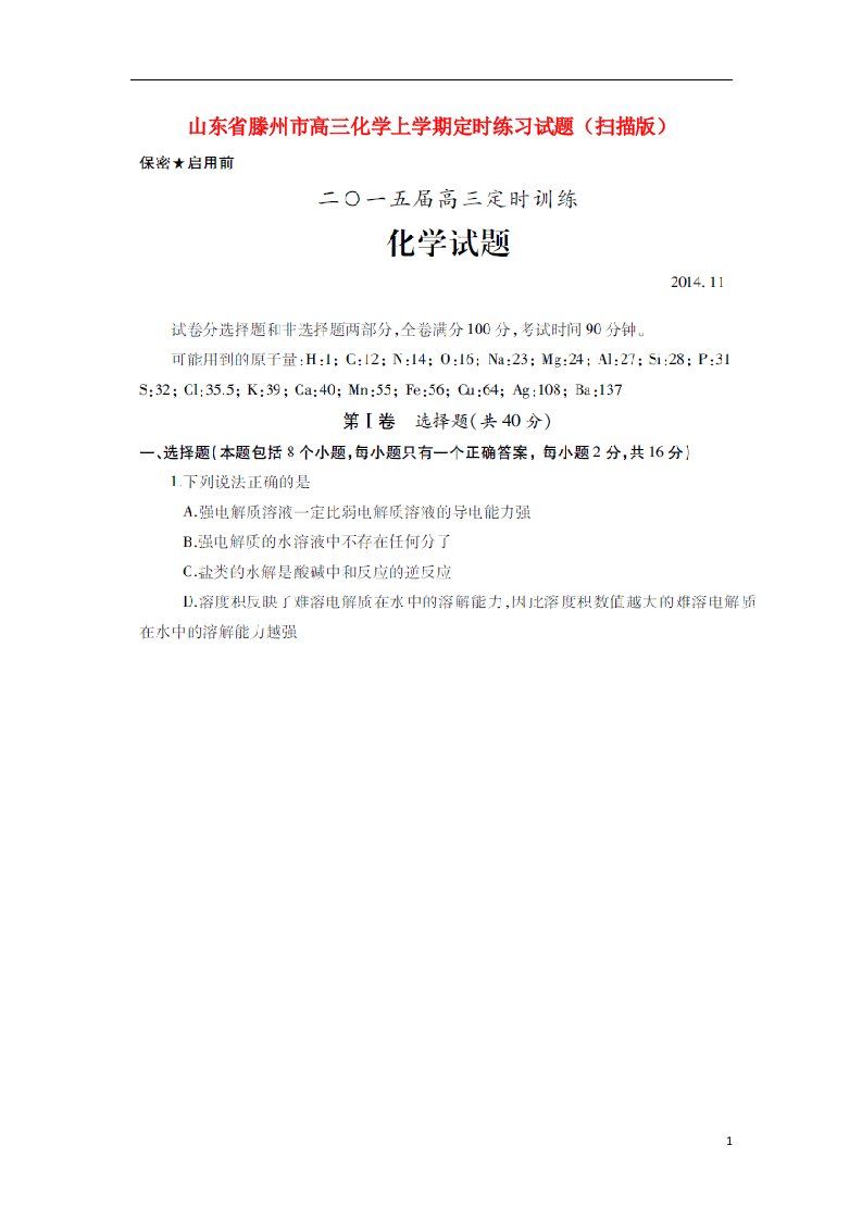 山东省滕州市高三化学上学期定时练习试题（扫描版）