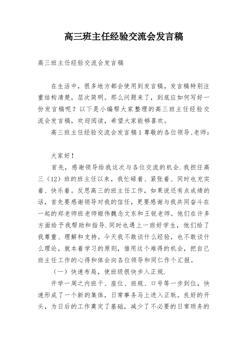 高三班主任经验交流会发言稿_1