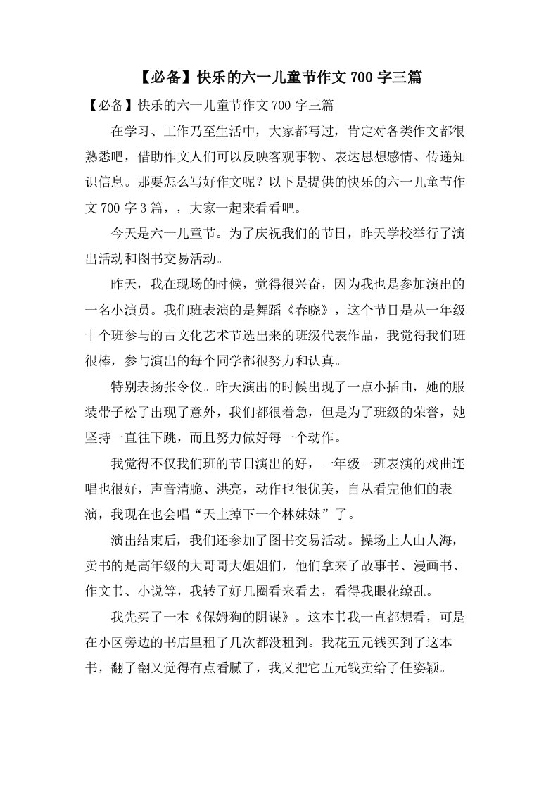 快乐的六一儿童节作文700字三篇