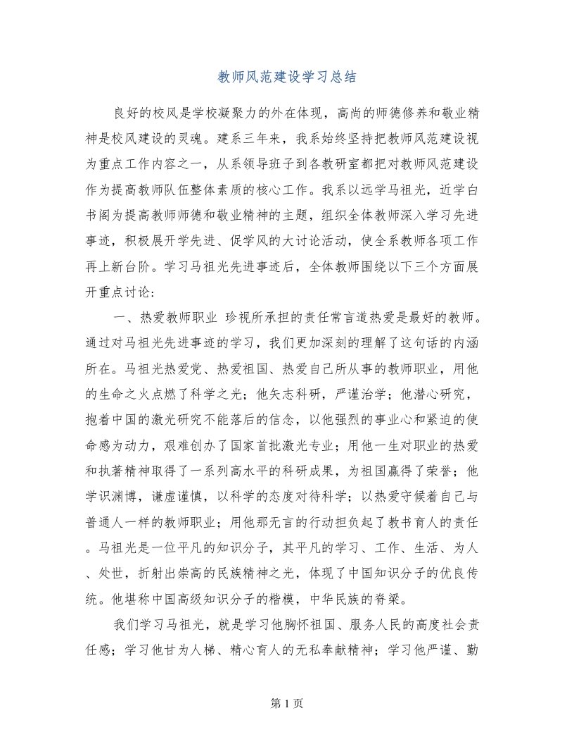 教师风范建设学习总结