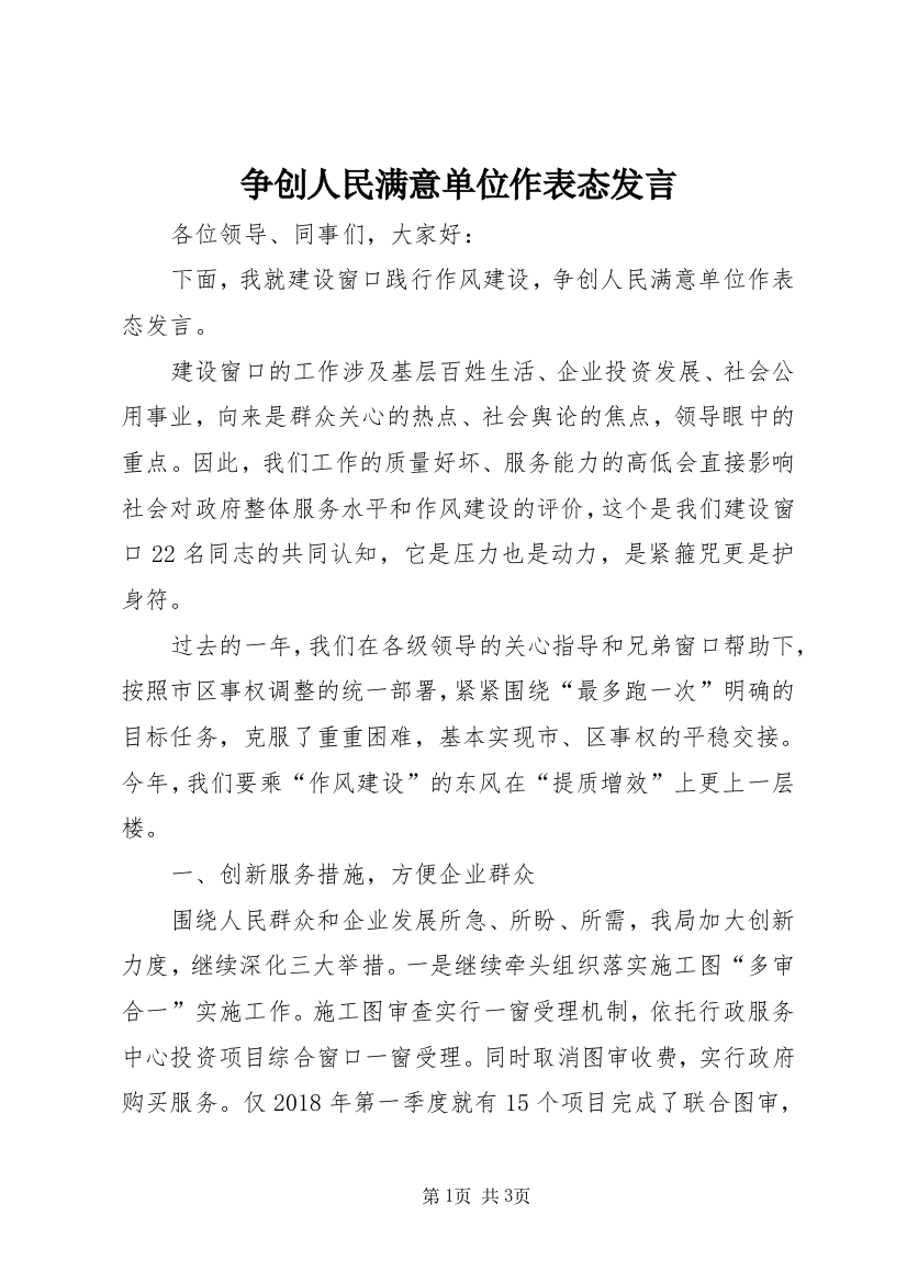 争创人民满意单位作表态发言