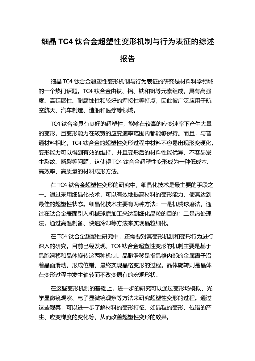 细晶TC4钛合金超塑性变形机制与行为表征的综述报告