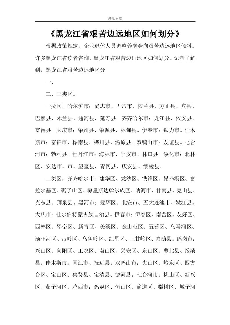 《黑龙江省艰苦边远地区如何划分》