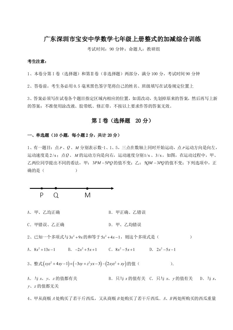 2023-2024学年度广东深圳市宝安中学数学七年级上册整式的加减综合训练试题（详解）