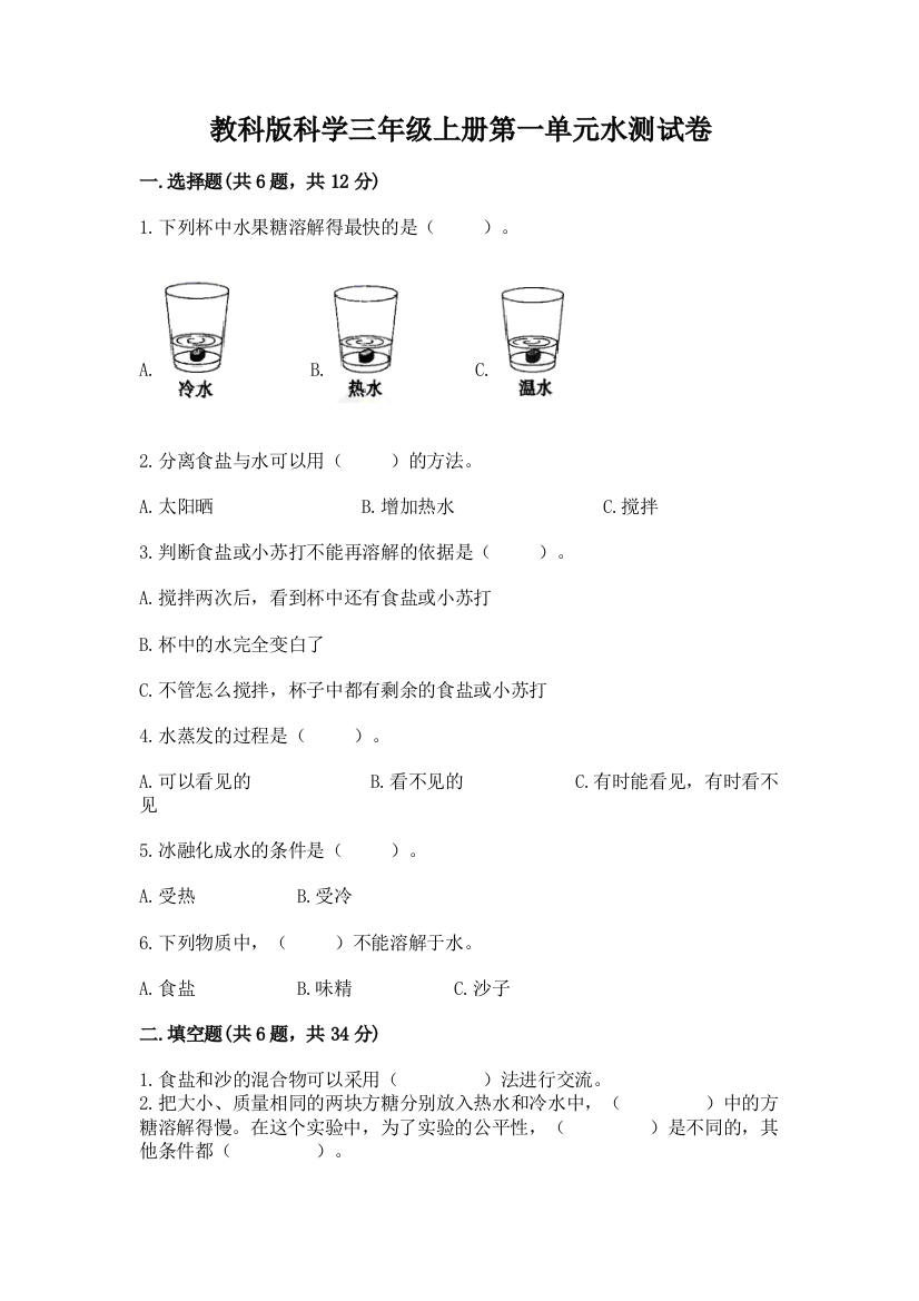 教科版科学三年级上册第一单元水测试卷带下载答案