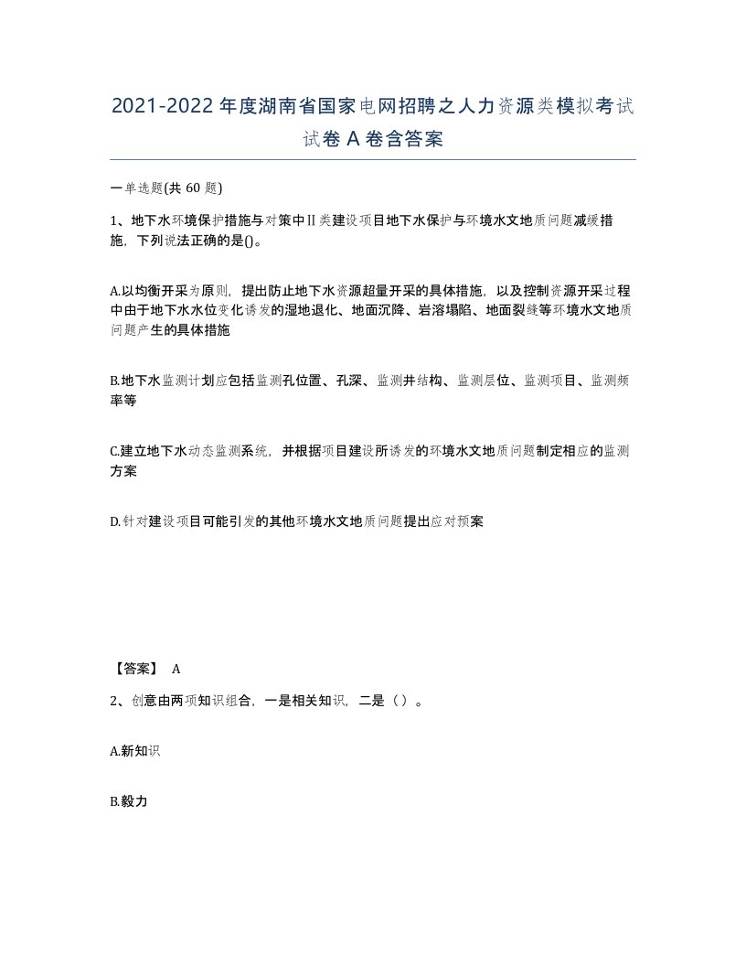 2021-2022年度湖南省国家电网招聘之人力资源类模拟考试试卷A卷含答案