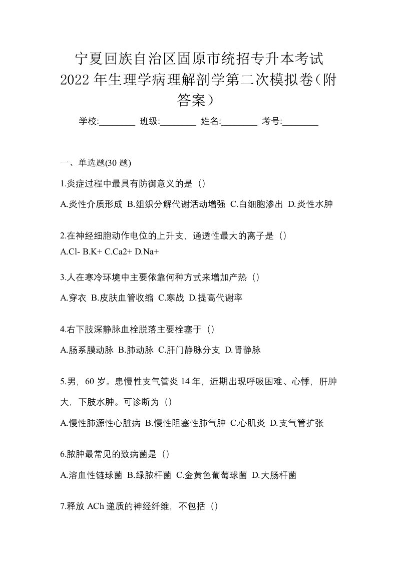 宁夏回族自治区固原市统招专升本考试2022年生理学病理解剖学第二次模拟卷附答案