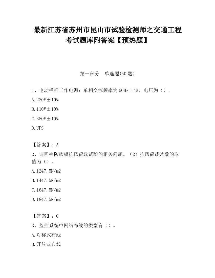 最新江苏省苏州市昆山市试验检测师之交通工程考试题库附答案【预热题】