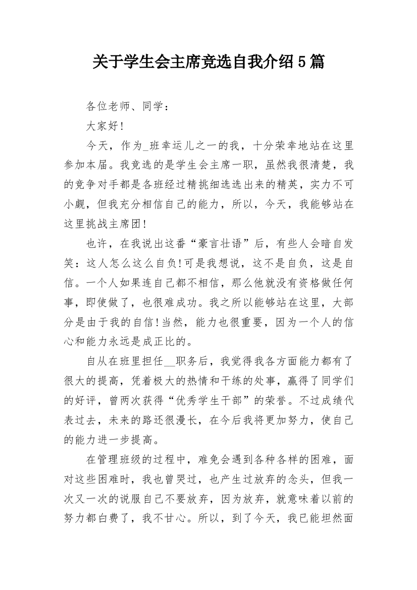 关于学生会主席竞选自我介绍5篇